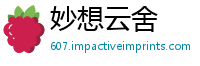 妙想云舍